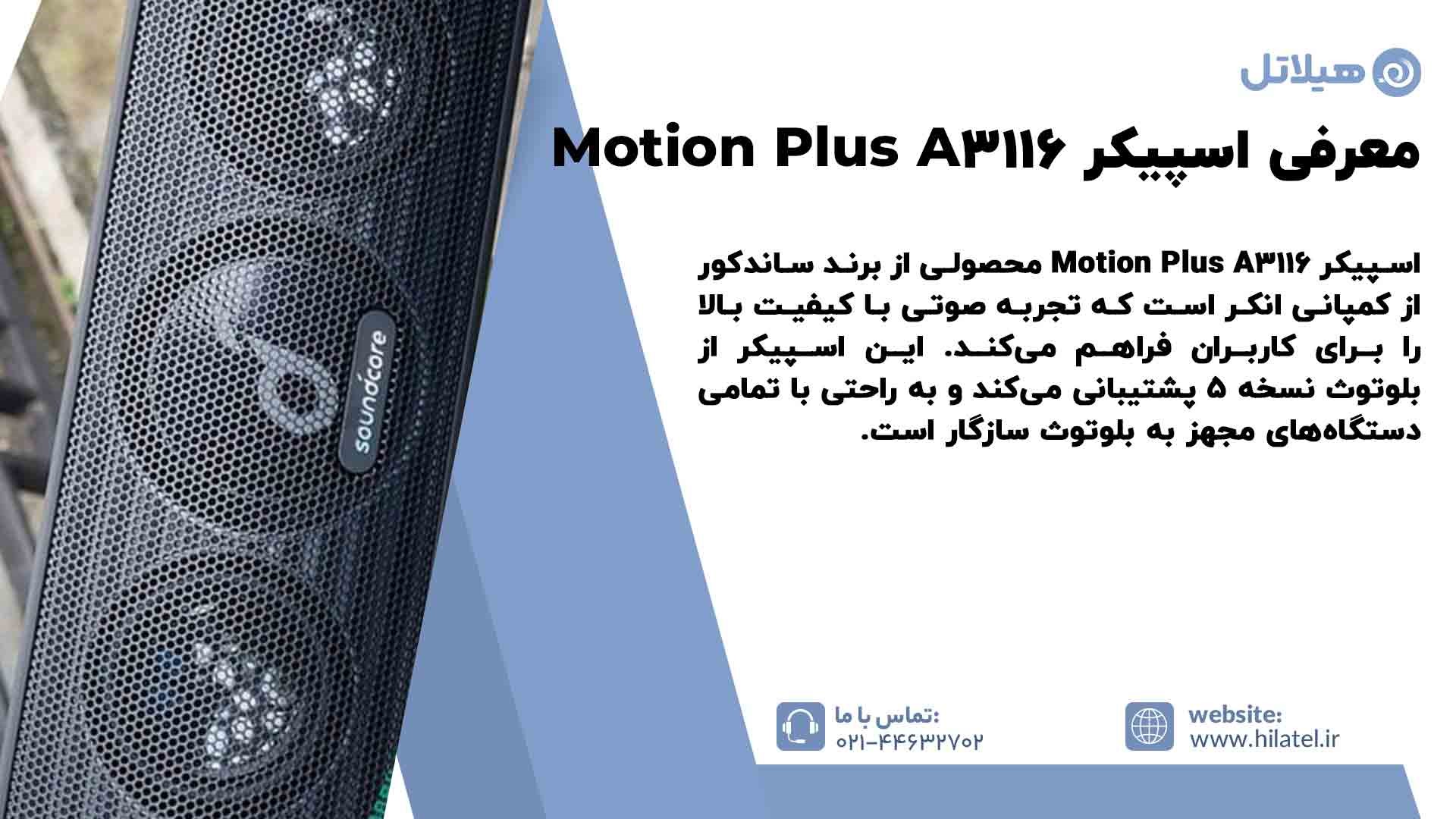 معرفی اسپیکر Motion Plus A3116